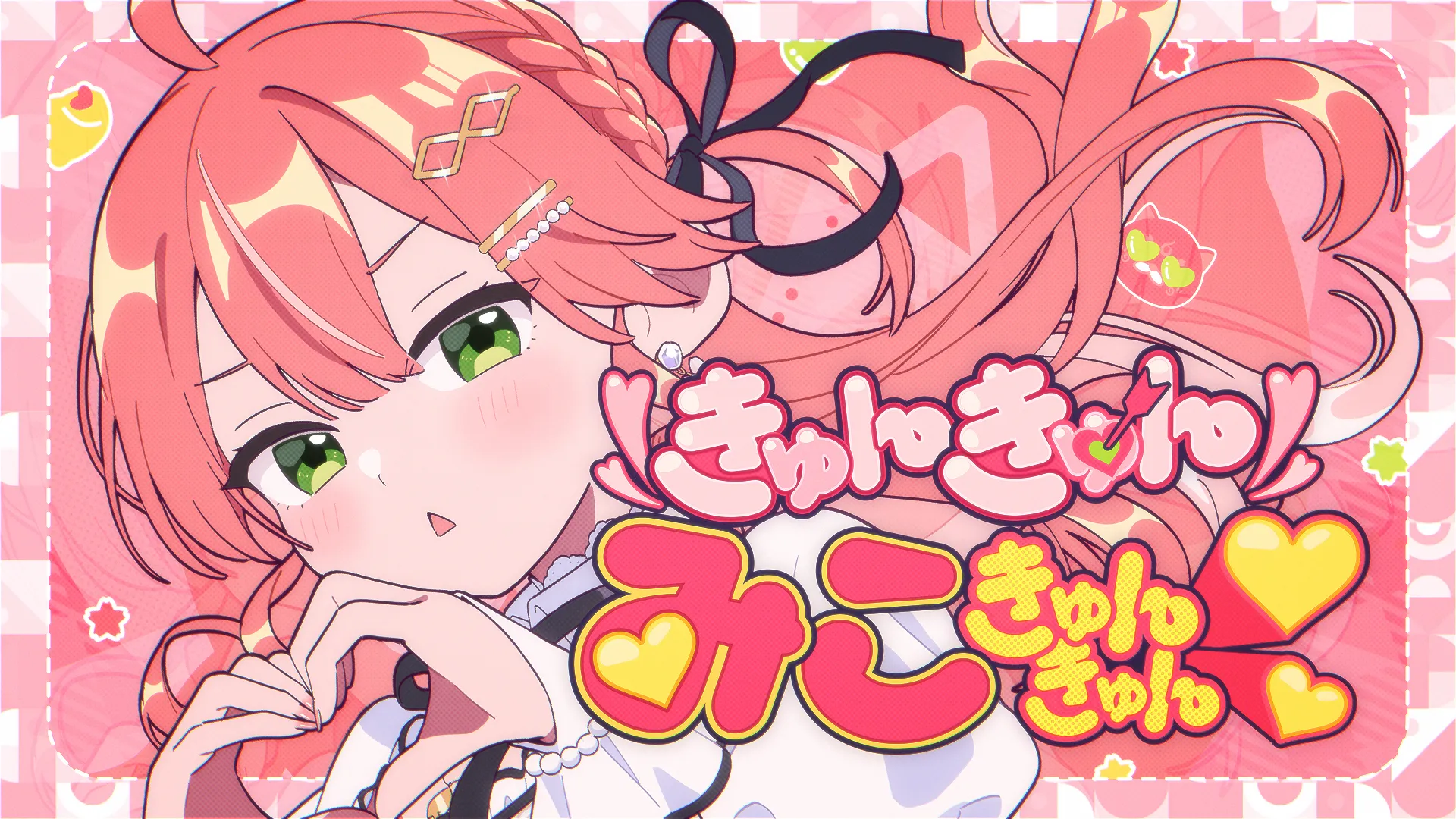 きゅんきゅんみこきゅんきゅん♡